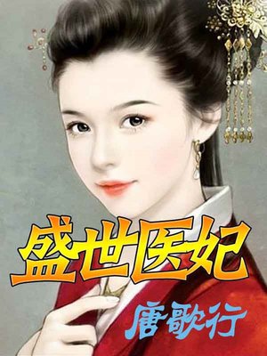 cover image of 盛世医妃(The woman doctor)